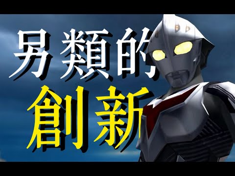 最獨樹壹幟的奧特曼遊戲！PS2上的奈克瑟斯默示錄到底是壹部怎樣的作品？