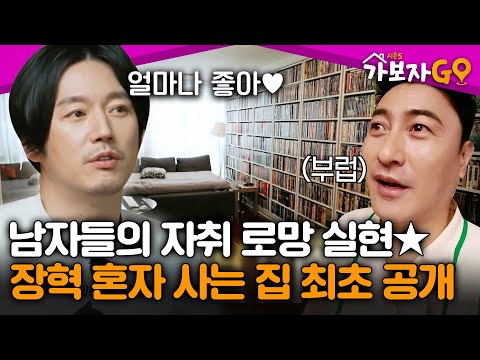 🚨First Reveal🚨 Jang Hyuk's House, a Realization of Every Man's Dream of Living Alone🔥[#Let'sGo5] ...