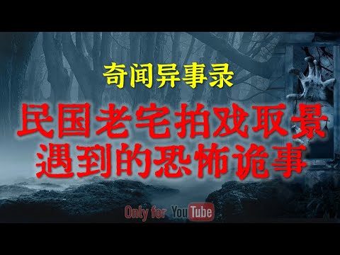 【凶宅合集】深夜惊魂：合租屋里的恐怖秘事|民国老宅拍戏取景遇到的恐怖邪事#鬼故事#睡前故事#老宅##演员#凶宅#解压故事#灵异故事 #民间故事#horror#ghost「奇闻异事录--灵异电台」