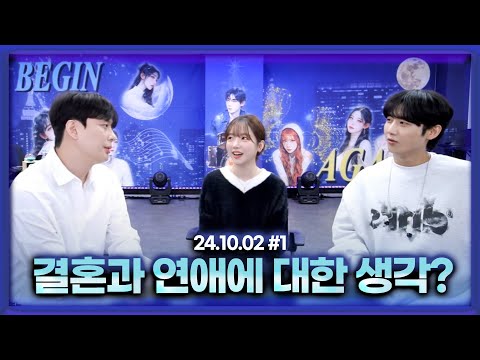 결혼과 연애에 대한 생각 토크 (F.박진우X주보리) [24.10.02 남순 풀영상 #1]