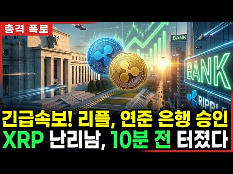 URGENT! Ripple XRP officially approved as a US 'national bank'! Vanguard's $1.2 trillion bombing ...