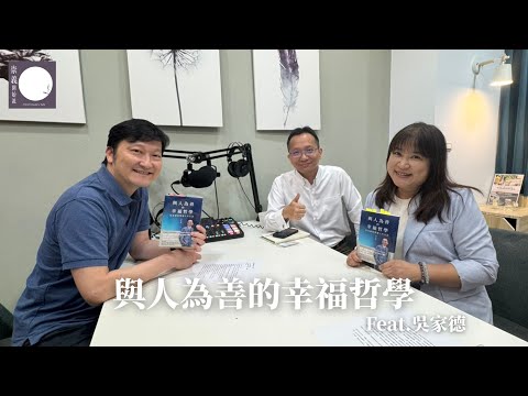 S9EP7 與人為善的幸福哲學 ft.  吳家德