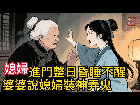 媳婦進門整日昏睡不醒,婆婆說媳婦就會裝神弄鬼!婆媳矛盾日漸激烈,看看這個男人是怎麽解決母親和媳婦之間關係的!#民間故事 #故事頻道 #睡前故事 #情感故事 #講故事