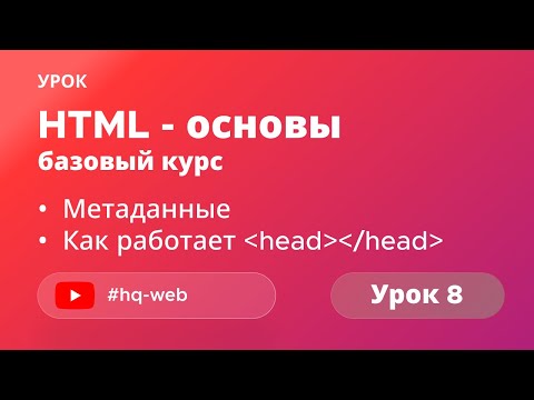 HTML с нуля: метаданные и head — настройка страницы для браузеров и поиска. Урок №8
