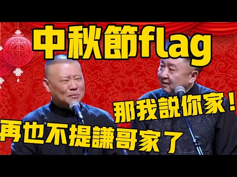 【中秋特辑 】郭德綱：中秋节了，我立一个flag：以后再也不提于谦家里人了！于谦：行，那以后还我说你家！#郭德纲 #于谦#德云社#德云社最新相声#国庆#国庆节#中秋节 #中秋月餅