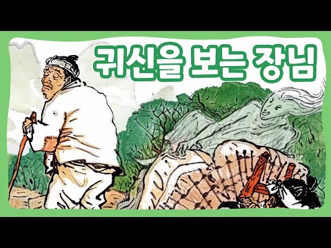 귀신을 보는 장님 | 꿈동네 동화 마을 | 전래동화 | 몽이키즈