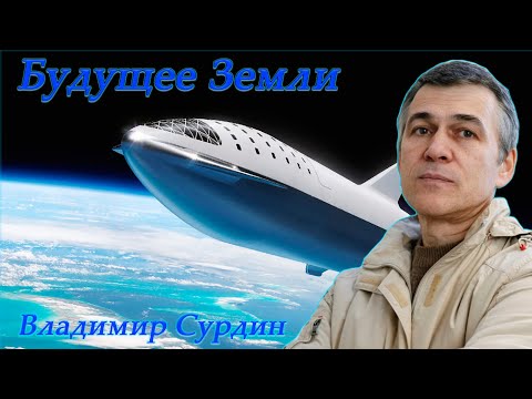 Будущее Земли - Владимир Сурдин