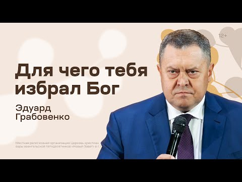 Эдуард Грабовенко: Для чего тебя избрал Бог (1 октября 2023)