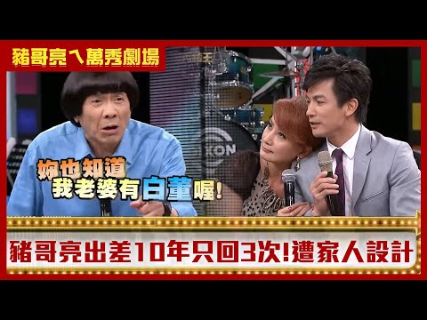 豬哥亮出差10年只回家3次 陳亞蘭竟喜歡棉被裡偷放屁？【豬哥亮ㄟ萬秀劇場】EP12精華 夏宇童 伊正 @ctvent_classic