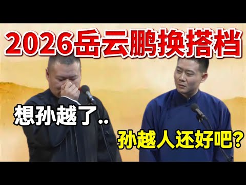 2026岳云鹏换搭档！？岳云鹏：其实想孙越了.. 栾云平：孙越人还好吧？#岳云鹏  #孙越 #德云社 #德云社最新相声