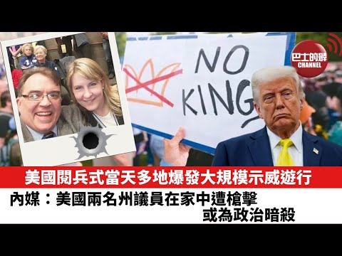 【晨早直播】 美國閱兵式當天多地爆發大規模示威遊行。內媒：美國兩名州議員在家中遭槍擊 或為政治暗殺。25年6月16日