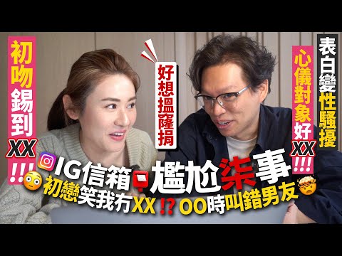 ✧ 一人一個尷尬事 ✧ 初戀錫到❌❌ 😳 / 唔小心話心儀對象_ ⁉️ / 俾初戀笑我冇_ 💔 / ⭕⭕時叫錯男友名 💣🧨 / 共鳴 初戀 心儀對象 青春【 智將情侶 | IG信箱📮 】