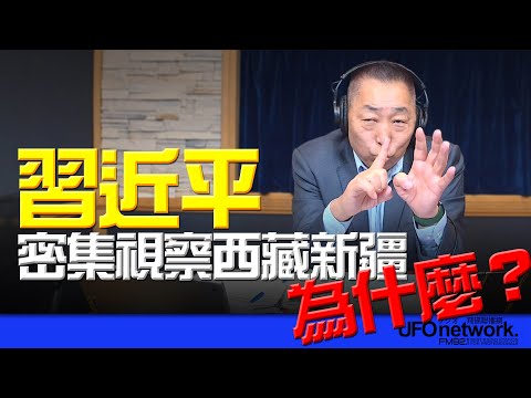 飛碟聯播網《飛碟早餐 唐湘龍時間》2025.09.29 習近平密集視察西藏新疆！為什麼？
