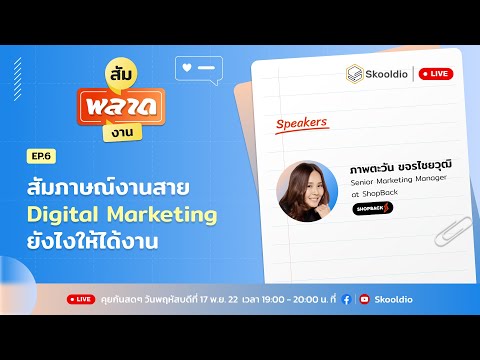 สัมภาษณ์งานสาย Digital Marketing ยังไงให้ได้งาน | สัมพลาดงาน EP.6