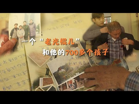80歲老人一生未婚未育，卻是700多個孩子的“父親” | 冷暖人生
