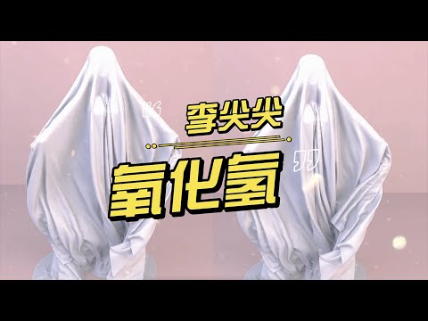 氧化氫 - 李尖尖【創作Creative MV 歌詞Lyrics】『化學裡面的反應，你是氧來我是氫，多出一倍於你才顯得公平。』