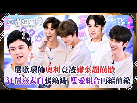 亞洲超星團(加長版)｜EP3精華｜一公分組選人｜奧利被嫌棄選歌超崩潰｜江信熹表白張鎬濂  雙愛組合再續前緣｜📲APP免費睇更多絕密花絮/專訪👀