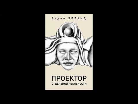 Проектор отдельной реальности