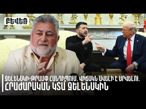 Զելենսկի-Թրամփ հանդիպում. վիճակն ավելի է սրվելու. հրաժարական կտա՞ Զելենսկին. Արա Պապյան