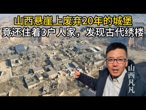 山西悬崖上废弃20年的城堡，竟还住着3户人家，发现古代绣楼！