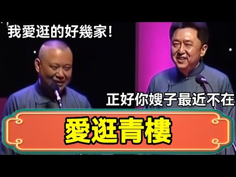 【愛逛青樓】郭德綱：我愛逛的好幾家！於謙：正好你嫂子最近不在 #郭德綱 #於謙#德雲社#德云社最新相声 #郭麒麟