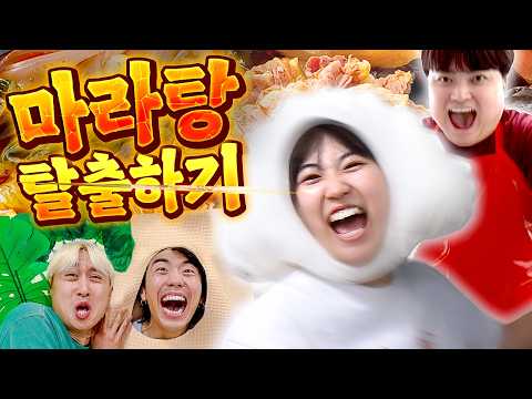 If you get caught, you'll end up as an ingredient in mala-tang...?!? Escape from mala-tangㅋㅋㅋㅋ