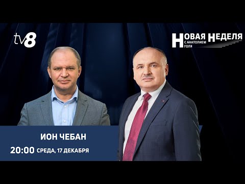 Новая неделя с Анатолием Голя: Попытка №2 Иона Чебана: в студии генпримар Кишинева/17.12.25