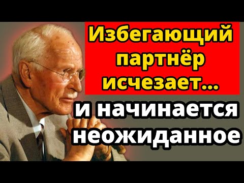 Когда Избегающий Партнёр Перестаёт С Вами Общаться — Вот Что Происходит | Карл Юнг