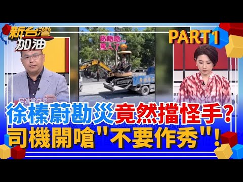大型翻車現場?徐榛蔚勘災疑擋在施工區域擺拍還扯謊?沒幫忙還添亂?徐榛蔚勘災擋怪手 司機開嗆"不要作秀"!│許貴雅 主持│【新台灣加油 PART1】20250929│三立新聞台