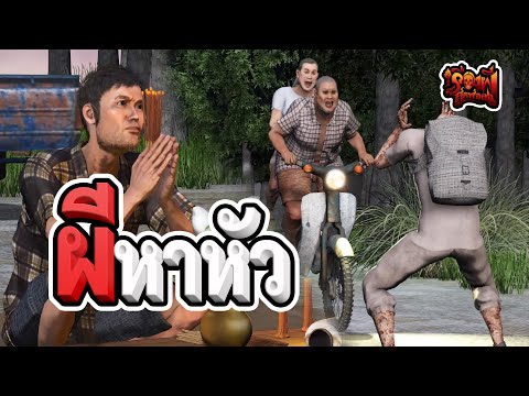 ผี หา หัว | เรื่องผีสุดหลอน | EP.59