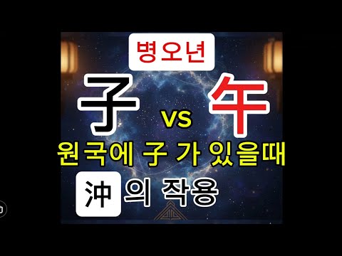 원국에 子가 있다면_병오년 충의 작용