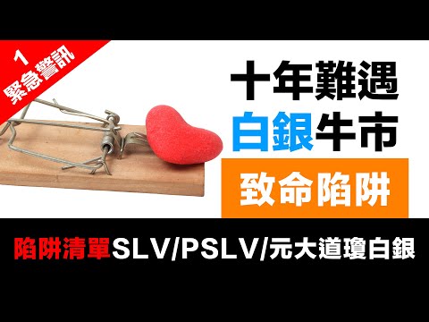 第60集 |【緊急警訊 1】上海白銀溢價破$6.42歷史新高!白銀ETF三大致命陷阱