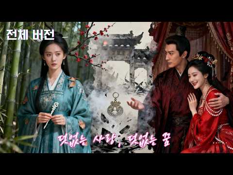 💔정실로 시집갔지만 버림받았다. 떠난 뒤에야 남편은 사랑을 깨달았다. 근데 남은 건 후회뿐~💥