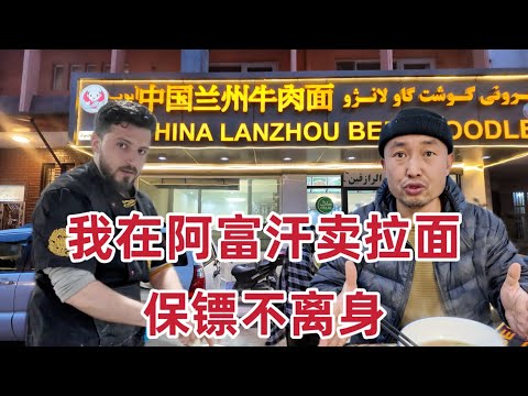 走进阿富汗最震撼博物馆，中国大哥阿富汗卖拉面，持枪保镖不离身