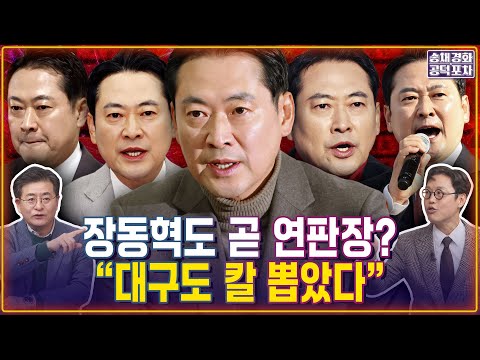 장동혁도 곧 연판장? ‘대구’도 칼 뽑았다 / “장동혁, 이를 갈고 있다친한동훈계 데쓰노트…” / 김준일X박원석 [송채경화의 공덕포차 251217-농축본1]