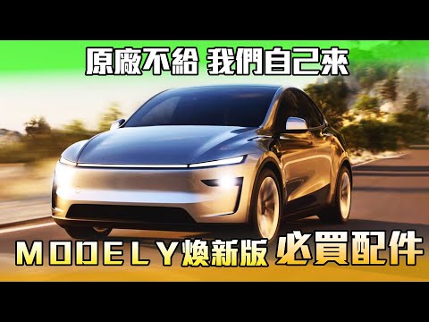 特斯拉新Y配件報你知。在卡特王不怕買錯買貴。只買實用的。【KingCart 卡特王】