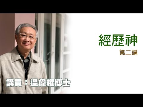 經歷神——第二講(講員:温偉耀博士)