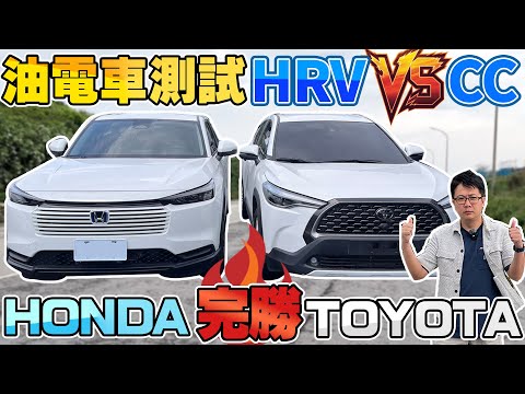 全新HRV油電 詳細測試 對決CC油電 HONDA完勝TOYOTA 全方位實測各項數據#honda #hrv #hrvehev #toyota #corollacross #實測 #杰運汽車 #中古車