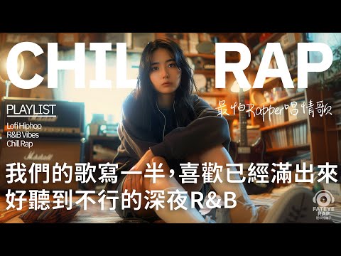 最怕Rapper唱情歌｜我們的歌寫一半，喜歡已經滿出來｜Night Chill Rap × 中文 R&B 戀愛歌單｜還沒寫完的歌，是我沒說完的愛