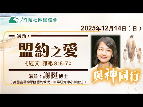主日講道｜盟約之愛／謝挺博士(美國富勒神學院舊約教授、中華研究中心副主任) ｜20251214｜阡陌社區浸信會｜