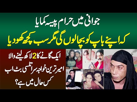 Ek Ganay Ka 2 Lakh Lene Wala Khawaja Sara Tulsi Butt - Haram Pesa Kamaya Lekin Baap Ko Na Bacha Saki