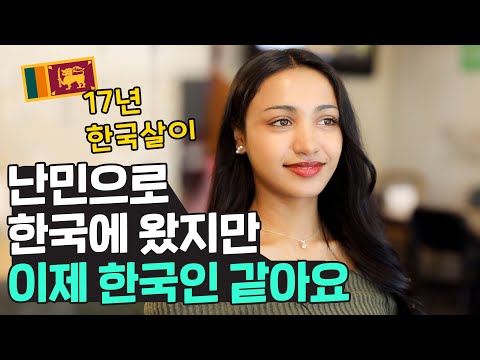 17년을 한국에 살고 따돌림 당해도 한국에서 살고 싶은 스리랑카에서 온 쇼마 🇱🇰