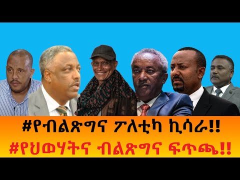 #የብልጽግና ፖለቲካ ኪሳራ!!   #የህወሃትና ብልጽግና ፍጥጫ!!