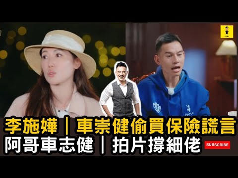 李施嬅｜車崇健偷買保險謊言｜阿哥車志健｜拍片撐細佬｜再見愛人5 #東張西望  #tvb