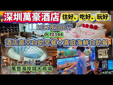 深圳寶安萬豪萬楓酒店2日1夜自由行｜酒店高空自助早餐+喜庭海鮮自助餐｜人均344元｜萬豐海岸城大商場｜訂房聯絡：梁女士 18923783267（微信同號）