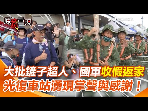 【#原音重現】中秋連假最終日！大批鏟子超人湧光復車站收假回家 國軍完成階段任務返回 民眾掌聲＋尖叫「好帥❤謝謝你們」暖送英雄！｜三立新聞網 SETN.com