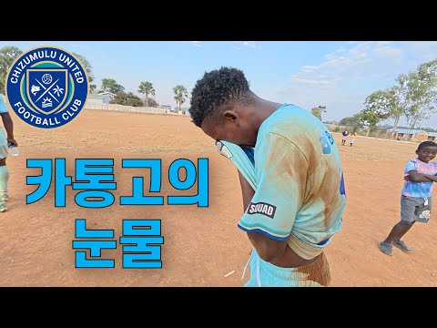 매 경기가 전쟁, 말라위 3부리그의 가혹한 현실 [4]