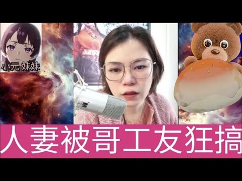 人妻被大佬工友狂搞，等錢洗冇法啦😱 #小元姐姐 #廣東話 #小元情感分享 #小元妹妹 4-9-28 NO r143ab 