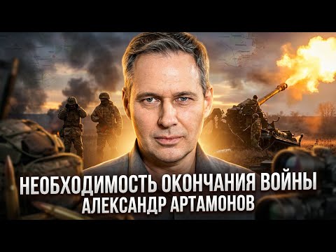 Alexander Artamonov | The Need to End the War