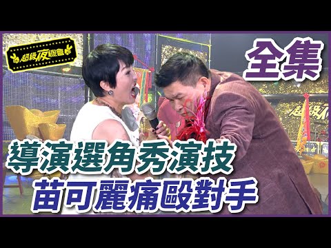 【超級夜總會】電影導演來選角！苗可麗為了演出痛毆澎恰恰！ #215 160206